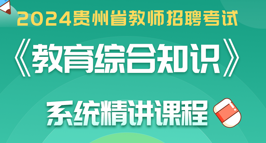 2024贵州省教师招聘考试 《教育综合知识》 系统精讲课程