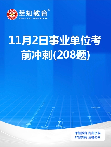 11月2日事业单位考前冲刺(208题)