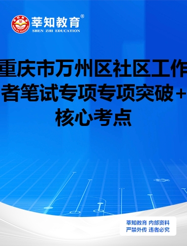 重庆市万州区社区工作者笔试专项专项突破+核心考点