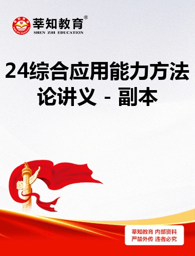 24综合应用能力方法论讲义 - 副本