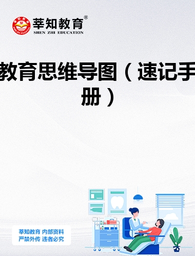 教育思维导图（速记手册）